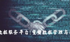 区块链大数据服务平台：重塑数据管理与共享的