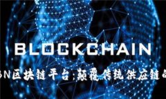 : 深入解析GSBN区块链平台：颠覆传统供应链的未