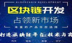 阿里巴巴如何成功打造区块链平台：技术与商业