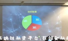 苏宁银行区块链融资平台：引领金融科技新时代