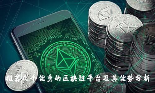 推荐几个优秀的区块链平台及其优势分析