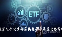 推荐几个优秀的区块链平台及其优势分析