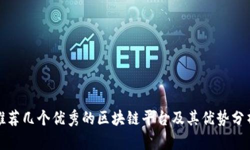 推荐几个优秀的区块链平台及其优势分析