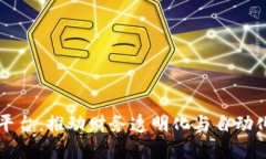 区块链网络发票平台：推动财务透明化与自动化