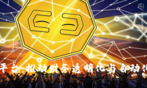 区块链网络发票平台：推动财务透明化与自动化的新兴解决方案