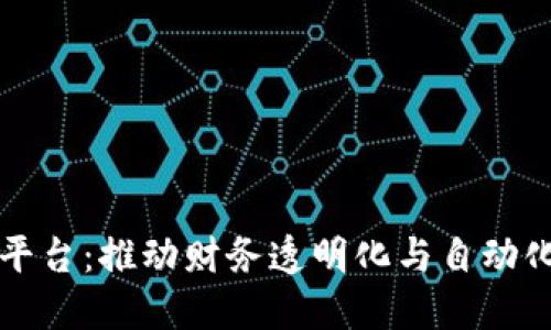 区块链网络发票平台：推动财务透明化与自动化的新兴解决方案
