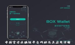   中国官方区块链平台网址及其应用详解