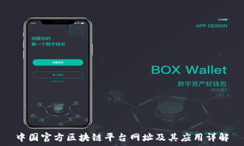   
中国官方区块链平台网址及其应用详解