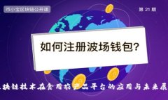 区块链技术在食用农产品平台的应用与未来展望