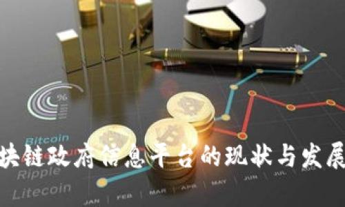 : 区块链政府信息平台的现状与发展前景