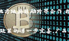 广西北海区块链平台的全面解析与应用前景区块