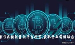 2023年度最佳区块链资讯平台推荐：获取行业前沿