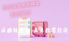 探秘纪元区块链平台：未来数字经济的新引擎