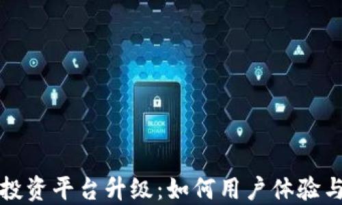 
区块链投资平台升级：如何用户体验与安全性