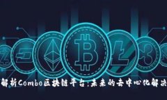 深度解析Combo区块链平台：未来的去中心化解决方