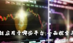 区块链应用于哪些平台：全面探索与解析