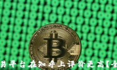 哪家区块链交易平台在知乎上评价更高？全面解