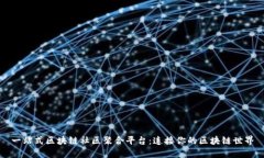 一站式区块链社区聚合平台：连接你的区块链世
