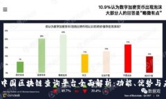2023年中国区块链查询平台全面解析：功能、优势