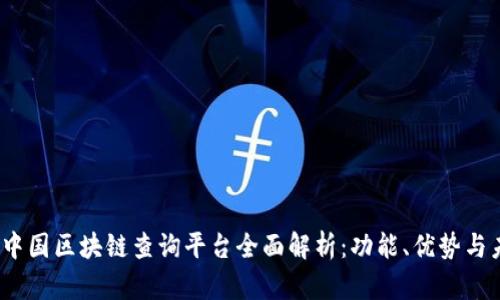2023年中国区块链查询平台全面解析：功能、优势与未来发展