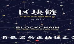 2023年评价最高的区块链支付平台推荐