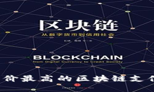 2023年评价最高的区块链支付平台推荐