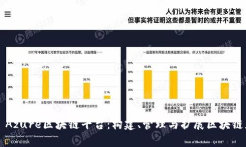 探索Microsoft Azure区块链平台：构建、管理与扩展区块链应用的全面指南
