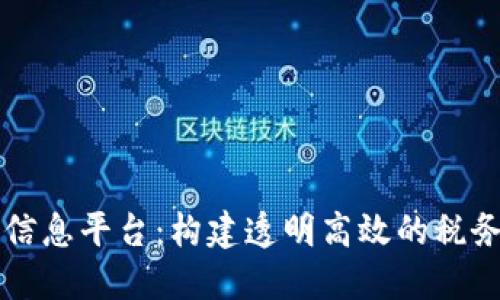区块链税务信息平台：构建透明高效的税务管理新模式