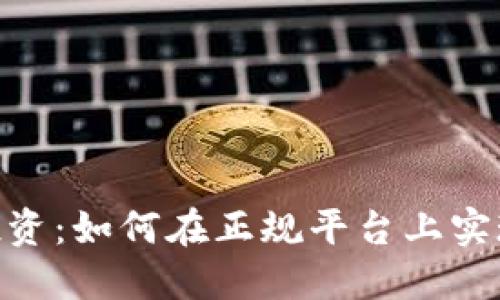 : 区块链投资：如何在正规平台上实现盈利用途