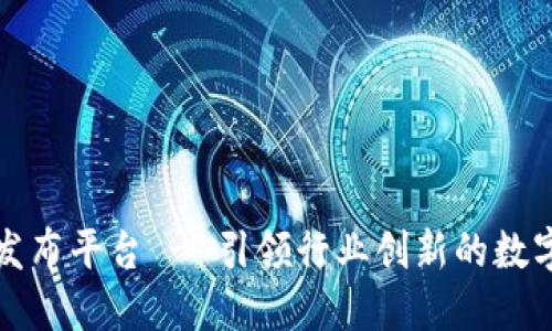 区块链白皮书发布平台 - 引领行业创新的数字资产展示领域