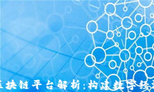 
腾讯三大区块链平台解析：构建数字经济的新引擎