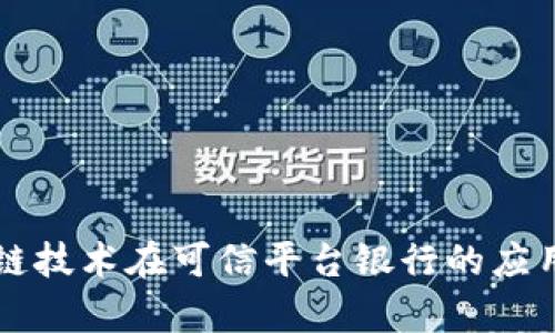 区块链技术在可信平台银行的应用前景