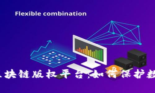 全面解析蚂蚁区块链版权平台：如何保护数字内容的版权？