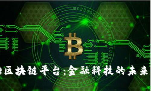 华尔街区块链平台：金融科技的未来与挑战