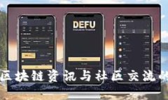 全面覆盖区块链资讯与社区交流的平台推荐