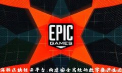 海豚区块链云平台：构建安全高效的数字资产生