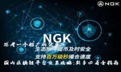思考一个推广的优秀国内区块链平台交易攻略：