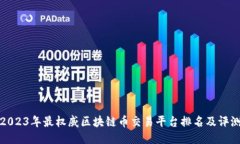 2023年最权威区块链币交易平台排名及评测