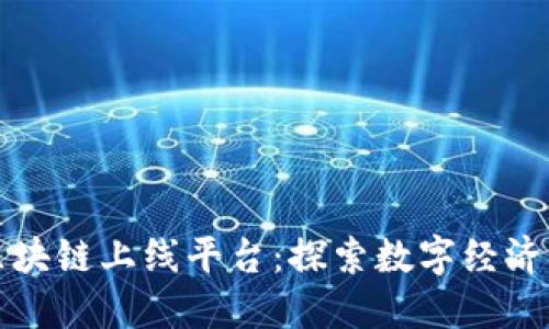 安徽区块链上线平台:探索数字经济新纪元