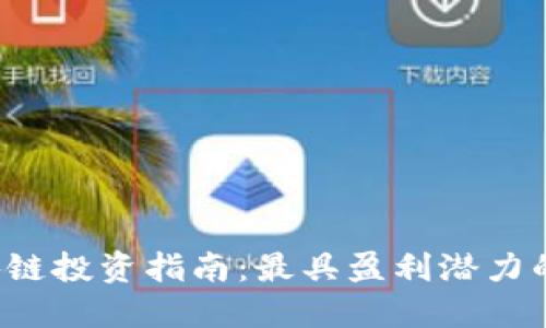  河南区块链投资指南：最具盈利潜力的平台推荐