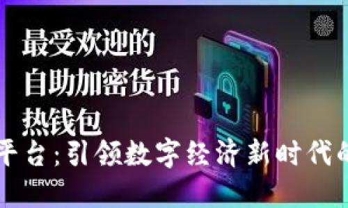 智信区块链云平台：引领数字经济新时代的智能解决方案