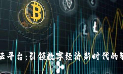 智信区块链云平台：引领数字经济新时代的智能解决方案