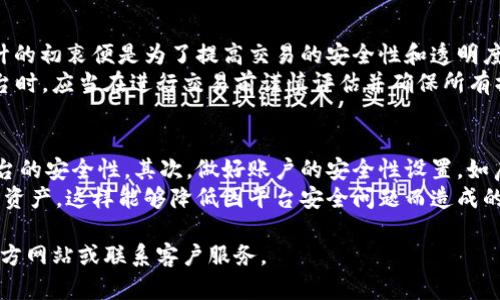 关于区块链平台的退款政策，许多交易所和平台对于用户资金的管理和退款有不同的规定。以下是一些可能会帮助您了解区块链平台退款的内容。

1. 区块链平台的退款政策是什么？
不同区块链平台的退款政策各不相同。一般来说，如果用户在交易过程中遇到的错误，如操作失误或技术性问题，某些平台可能会提供退款服务。然而，这并不代表所有平台都支持退款。在大多数情况下，用户在平台上进行的交易是不可逆的，因此退款的可能性非常低。用户在选择平台之前，应仔细查阅其服务条款，明确退款政策。

2. 如何申请区块链平台的退款？
若您在某个区块链平台上需要申请退款，通常会需要经过以下几个步骤：首先，您应登录自己的账户，与客服团队进行沟通，说明退款请求的原因。部分平台会要求您提供交易的具体信息，例如交易时间、金额以及交易ID等。在接到请求后，平台会开始审核您的申请，这个过程可能需要一定的时间。
如果退款请求被审核通过，平台会采取相应措施，将相应资金退还至您的账户。但如果拒绝，您通常会收到平台的解释，有些平台还可能提供解决方案。而在决定进行交易前，用户应仔细考虑和评估风险，避免在后期产生不必要的损失。

3. 为什么某些平台无法退款？
许多区块链平台由于其去中心化和匿名的性质，无法支持退款。这是因为一旦交易完成，资金便被锁定，无法再进行撤回。此外，区块链技术设计的初衷便是为了提高交易的安全性和透明度，因此交易一旦在区块链上被记录，便不能更改或撤销。
再者，去中心化交易所（DEX）通常不持有用户资产，而是允许用户在钱包间直接进行交易，这使得这些平台无法进行退款。用户在使用这些平台时，应当在进行交易前谨慎评估并确保所有操作都是准确无误的。

4. 在使用区块链平台时如何保障资产安全？
为确保在区块链平台上保住自己的资产，有几个方面需要注意：首先是选择信誉良好的交易平台，用户应查阅相关评价和反馈，以确保所选平台的安全性。其次，做好账户的安全性设置，如启用双重身份验证功能，这样可以为账户添加一层保护。还需注意定期更新密码，并保持对账号的监控，及时发现可疑行为。
此外，用户在进行交易时，要仔细审核所有交易信息，确保转账地址及金额无误。切忌将大量资产放在交易平台上，建议使用硬件钱包存放长期资产。这样能够降低因平台安全问题而造成的资产损失风险。

这是关于区块链平台退款的基础知识和应对策略。如果您还有其他具体问题或需要详细了解某个平台的退款机制，建议直接访问该平台的官方网站或联系客户服务。