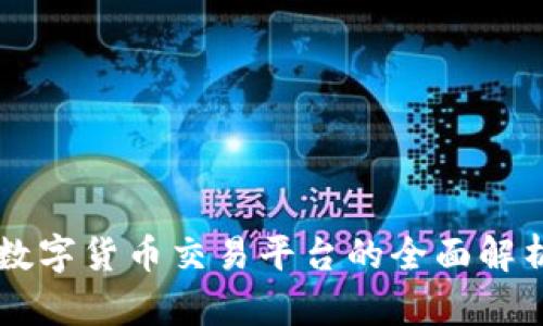 中国区块链数字货币交易平台的全面解析与选择指南