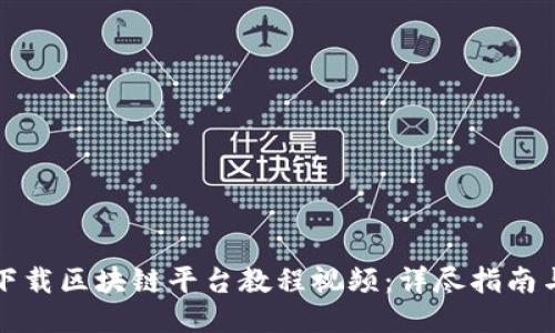 轻松下载区块链平台教程视频：详尽指南与技巧