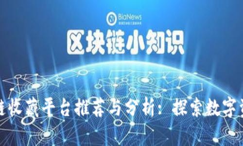 : 国内区块链收藏平台推荐与分析: 探索数字资产的新纪元