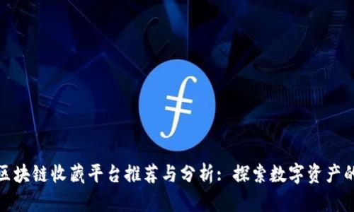 : 国内区块链收藏平台推荐与分析: 探索数字资产的新纪元