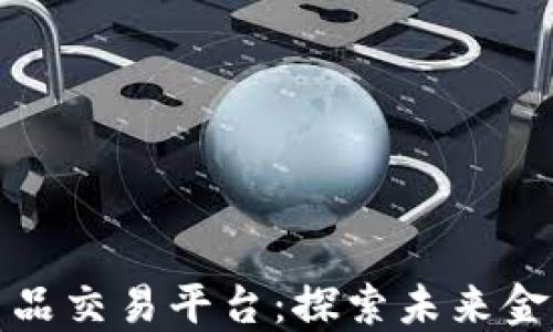 区块链衍生品交易平台:探索未来金融的新机遇