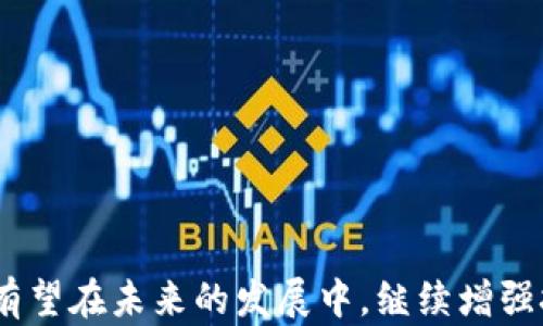 
区块链宠物领养平台松鼠：重塑宠物领养新模式

关键词：
区块链, 宠物领养, 松鼠, 数字宠物/guanjianci

引言
在过去的几年里，区块链技术已经在多个行业中引起了革命性的变化。尤其是在金融、医疗和供应链等领域，其透明性和安全性得到了广泛应用。如今，这项技术也开始对宠物领养行业产生影响。松鼠——一个基于区块链的宠物领养平台，正是这一创新的代表。它不仅仅是一个平台，更是在宠物领养过程中的游戏规则变革。从传统的领养方式到数字化追踪，松鼠平台为宠物爱好者和领养者提供了全新的体验。

区块链是什么？
在探讨松鼠平台之前，首先了解一下区块链是什么。区块链是一种去中心化的分布式账本技术，能够记录和储存任何类型的数字信息。其核心特征是透明性、不可篡改性和可追溯性，能够保证数据的安全性，避免信息被篡改和丢失。在宠物领养方面，区块链可以帮助追踪宠物的来源和健康记录，从而确保领养者能够获得真实的信息。

松鼠平台的建立背景
随着宠物领养需求的不断增加，传统的领养方式面临着诸如信息不透明、交易不安全等问题。许多潜在的领养者在选择宠物时常常缺乏有效的信息依据。而松鼠平台的建立，旨在利用区块链的优势，提升宠物领养的透明度和安全性。平台不仅提供宠物领养信息，还保证了宠物的健康记录和经营者的合法性。这种创新形式吸引了很多宠物爱好者和相关机构的目光。

松鼠平台的核心功能
松鼠平台的设计包括多个核心功能，旨在提升用户体验，并确保宠物领养过程的安全。这些功能包括：
ul
    listrong透明的信息发布：/strong所有宠物的领养信息都在区块链上公开，任何人都可以查阅，确保信息的真实性。/li
    listrong健康记录追踪：/strong通过智能合约技术，宠物的健康记录可以被安全存储和追踪，领养者可以随时查看相关信息。/li
    listrong社区互动功能：/strong平台为用户提供交流论坛，领养者可以分享经验，养宠物的爱好者也能互相交流，帮助新手快速上手。/li
    listrong身份验证系统：/strong采用区块链技术确保所有宠物领养机构的合法性，让领养者放心选择。/li
/ul

松鼠平台的优势
相较于传统的宠物领养模式，松鼠平台具有许多显著的优势：
ul
    listrong安全性：/strong由于区块链技术的不可篡改性，平台上的信息和交易数据都相对安全，能够降低诈骗风险。/li
    listrong透明性：/strong所有的领养信息、健康记录以及交易信息都可以被公开验证，提升了透明度。/li
    listrong便捷性：/strong用户可以通过简单的界面快速找到合适的宠物，不必再面对繁杂的传统渠道。/li
    listrong社区支持：/strong松鼠平台不仅是领养平台，还是一个宠物爱好者社区，能够帮助新手快速融入，获取更多知识。/li
/ul

松鼠平台的未来展望
随着区块链技术的发展，松鼠平台将不断和升级，考虑引入更多的功能和服务。例如，增强现实技术(AR)的引入，可以让用户在选择宠物时，更直观地感受到宠物的特点。此外，平台还计划与更多宠物机构合作，共同推动宠物领养的透明化和安全化。

可能相关的问题
1. 使用松鼠平台领养宠物的步骤是什么？
在松鼠平台上领养宠物的过程相对简单，通常包括以下几个步骤：
ol
    listrong注册账户：/strong用户需要在松鼠平台注册一个账户，提供基本的个人信息。/li
    listrong搜索宠物：/strong使用平台的搜索功能，按需查找适合的宠物，可以根据种类、年龄和健康状态等进行筛选。/li
    listrong查看详细信息：/strong每只宠物都会有详细的介绍，包括健康记录、性格特点等。/li
    listrong在线申请领养：/strong选择好心仪的宠物后，可以直接在线申请领养，平台会进行身份验证和背景审核。/li
    listrong见面并确认：/strong通过审核后，领养者将与宠物见面确认，如果双方都满意，再签署相关合约。/li
/ol

2. 松鼠平台如何确保信息的真实有效？
松鼠平台通过几个关键机制确保信息的真实有效：
ul
    listrong区块链技术：/strong所有的宠物信息、健康记录、交易信息都储存在区块链上，用户可以随时查看，任何改动都会被记录下来，确保信息的真实。/li
    listrong身份验证：/strong每个注册的宠物领养机构都需要进行身份验证，通过平台审核，确保合法合规。/li
    listrong用户评价系统：/strong用户在领养后，可以对宠物的状态和领养流程进行评价，这为后续的领养者提供了真实的反馈依据。/li
/ul

3. 松鼠平台对领养者的要求是什么？
虽然松鼠平台致力于推动宠物领养，但对领养者仍然有一些基本的要求。这些要求主要是为了确保宠物能够得到良好的照顾和家居环境：
ul
    listrong年龄要求：/strong通常，领养者需要年满18岁，才能进行领养协议的签署。/li
    listrong居住环境：/strong需要提供稳定的居住环境，适合宠物的生活。此外，一些宠物的领养要求可能还包括庭院范围、房屋类型等。/li
    listrong经济能力：/strong领养者需要确保有能力承担宠物的日常开销，例如食物、医疗和护理费用。/li
    listrong责任心：/strong领养者需要具备一定的责任心，能够承担起对宠物的关心与照顾。/li
/ul

4. 为什么选择区块链技术？
选择区块链技术的原因在于其众多的优势，特别是在提升透明度与安全性方面：
ul
    listrong透明性：/strong区块链的公开特性确保所有信息都可以被审核，谁都无法随意篡改数据，提升了用户的信任感。/li
    listrong安全性：/strong区块链技术难以被攻击或渗透，确保了敏感信息和交易数据的安全。/li
    listrong去中心化：/strong区块链的去中心化特点使得信息不再被单一组织控制，大大降低了信息泄露的风险。/li
    listrong高效性：/strong传统的宠物领养需要经过多道手续及验证，而区块链可以有效减少这些繁琐步骤，提升效率。/li
/ul

结论
松鼠区块链宠物领养平台为宠物爱好者打开了一扇新的大门，通过高效的技术手段和创新的服务模式，重新塑造了宠物领养的体验和未来。随着人们对宠物领养的需求不断增加，松鼠平台有望在未来的发展中，继续增强技术背景，丰富功能，成为更多人选择的宠物领养首选平台。