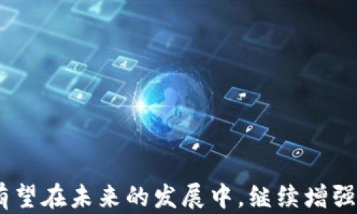 
区块链宠物领养平台松鼠：重塑宠物领养新模式

关键词：
区块链, 宠物领养, 松鼠, 数字宠物/guanjianci

引言
在过去的几年里，区块链技术已经在多个行业中引起了革命性的变化。尤其是在金融、医疗和供应链等领域，其透明性和安全性得到了广泛应用。如今，这项技术也开始对宠物领养行业产生影响。松鼠——一个基于区块链的宠物领养平台，正是这一创新的代表。它不仅仅是一个平台，更是在宠物领养过程中的游戏规则变革。从传统的领养方式到数字化追踪，松鼠平台为宠物爱好者和领养者提供了全新的体验。

区块链是什么？
在探讨松鼠平台之前，首先了解一下区块链是什么。区块链是一种去中心化的分布式账本技术，能够记录和储存任何类型的数字信息。其核心特征是透明性、不可篡改性和可追溯性，能够保证数据的安全性，避免信息被篡改和丢失。在宠物领养方面，区块链可以帮助追踪宠物的来源和健康记录，从而确保领养者能够获得真实的信息。

松鼠平台的建立背景
随着宠物领养需求的不断增加，传统的领养方式面临着诸如信息不透明、交易不安全等问题。许多潜在的领养者在选择宠物时常常缺乏有效的信息依据。而松鼠平台的建立，旨在利用区块链的优势，提升宠物领养的透明度和安全性。平台不仅提供宠物领养信息，还保证了宠物的健康记录和经营者的合法性。这种创新形式吸引了很多宠物爱好者和相关机构的目光。

松鼠平台的核心功能
松鼠平台的设计包括多个核心功能，旨在提升用户体验，并确保宠物领养过程的安全。这些功能包括：
ul
    listrong透明的信息发布：/strong所有宠物的领养信息都在区块链上公开，任何人都可以查阅，确保信息的真实性。/li
    listrong健康记录追踪：/strong通过智能合约技术，宠物的健康记录可以被安全存储和追踪，领养者可以随时查看相关信息。/li
    listrong社区互动功能：/strong平台为用户提供交流论坛，领养者可以分享经验，养宠物的爱好者也能互相交流，帮助新手快速上手。/li
    listrong身份验证系统：/strong采用区块链技术确保所有宠物领养机构的合法性，让领养者放心选择。/li
/ul

松鼠平台的优势
相较于传统的宠物领养模式，松鼠平台具有许多显著的优势：
ul
    listrong安全性：/strong由于区块链技术的不可篡改性，平台上的信息和交易数据都相对安全，能够降低诈骗风险。/li
    listrong透明性：/strong所有的领养信息、健康记录以及交易信息都可以被公开验证，提升了透明度。/li
    listrong便捷性：/strong用户可以通过简单的界面快速找到合适的宠物，不必再面对繁杂的传统渠道。/li
    listrong社区支持：/strong松鼠平台不仅是领养平台，还是一个宠物爱好者社区，能够帮助新手快速融入，获取更多知识。/li
/ul

松鼠平台的未来展望
随着区块链技术的发展，松鼠平台将不断和升级，考虑引入更多的功能和服务。例如，增强现实技术(AR)的引入，可以让用户在选择宠物时，更直观地感受到宠物的特点。此外，平台还计划与更多宠物机构合作，共同推动宠物领养的透明化和安全化。

可能相关的问题
1. 使用松鼠平台领养宠物的步骤是什么？
在松鼠平台上领养宠物的过程相对简单，通常包括以下几个步骤：
ol
    listrong注册账户：/strong用户需要在松鼠平台注册一个账户，提供基本的个人信息。/li
    listrong搜索宠物：/strong使用平台的搜索功能，按需查找适合的宠物，可以根据种类、年龄和健康状态等进行筛选。/li
    listrong查看详细信息：/strong每只宠物都会有详细的介绍，包括健康记录、性格特点等。/li
    listrong在线申请领养：/strong选择好心仪的宠物后，可以直接在线申请领养，平台会进行身份验证和背景审核。/li
    listrong见面并确认：/strong通过审核后，领养者将与宠物见面确认，如果双方都满意，再签署相关合约。/li
/ol

2. 松鼠平台如何确保信息的真实有效？
松鼠平台通过几个关键机制确保信息的真实有效：
ul
    listrong区块链技术：/strong所有的宠物信息、健康记录、交易信息都储存在区块链上，用户可以随时查看，任何改动都会被记录下来，确保信息的真实。/li
    listrong身份验证：/strong每个注册的宠物领养机构都需要进行身份验证，通过平台审核，确保合法合规。/li
    listrong用户评价系统：/strong用户在领养后，可以对宠物的状态和领养流程进行评价，这为后续的领养者提供了真实的反馈依据。/li
/ul

3. 松鼠平台对领养者的要求是什么？
虽然松鼠平台致力于推动宠物领养，但对领养者仍然有一些基本的要求。这些要求主要是为了确保宠物能够得到良好的照顾和家居环境：
ul
    listrong年龄要求：/strong通常，领养者需要年满18岁，才能进行领养协议的签署。/li
    listrong居住环境：/strong需要提供稳定的居住环境，适合宠物的生活。此外，一些宠物的领养要求可能还包括庭院范围、房屋类型等。/li
    listrong经济能力：/strong领养者需要确保有能力承担宠物的日常开销，例如食物、医疗和护理费用。/li
    listrong责任心：/strong领养者需要具备一定的责任心，能够承担起对宠物的关心与照顾。/li
/ul

4. 为什么选择区块链技术？
选择区块链技术的原因在于其众多的优势，特别是在提升透明度与安全性方面：
ul
    listrong透明性：/strong区块链的公开特性确保所有信息都可以被审核，谁都无法随意篡改数据，提升了用户的信任感。/li
    listrong安全性：/strong区块链技术难以被攻击或渗透，确保了敏感信息和交易数据的安全。/li
    listrong去中心化：/strong区块链的去中心化特点使得信息不再被单一组织控制，大大降低了信息泄露的风险。/li
    listrong高效性：/strong传统的宠物领养需要经过多道手续及验证，而区块链可以有效减少这些繁琐步骤，提升效率。/li
/ul

结论
松鼠区块链宠物领养平台为宠物爱好者打开了一扇新的大门，通过高效的技术手段和创新的服务模式，重新塑造了宠物领养的体验和未来。随着人们对宠物领养的需求不断增加，松鼠平台有望在未来的发展中，继续增强技术背景，丰富功能，成为更多人选择的宠物领养首选平台。